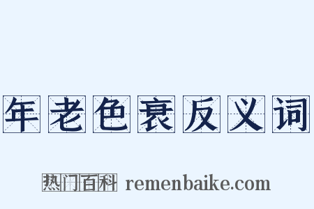 年老色衰反义词是什么意思的图片